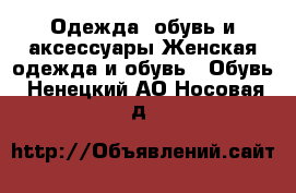 Одежда, обувь и аксессуары Женская одежда и обувь - Обувь. Ненецкий АО,Носовая д.